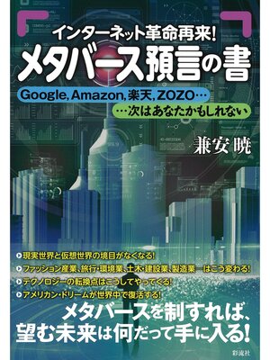cover image of メタバース預言の書